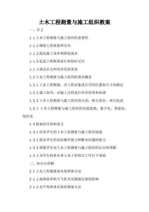 土木工程测量与施工组织 - 教案
