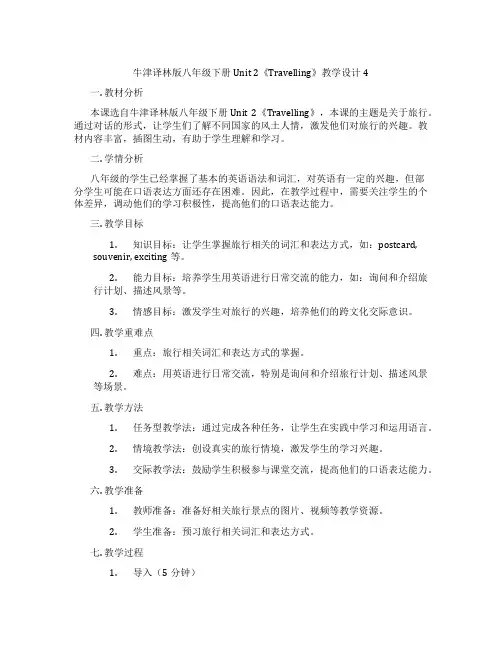 牛津译林版八年级下册Unit 2《Travelling》教学设计4