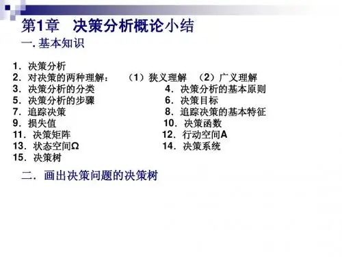 《管理决策分析》各章小结