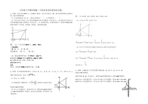 七年级下学期压轴题(平面直角坐标系的综合题)含答案