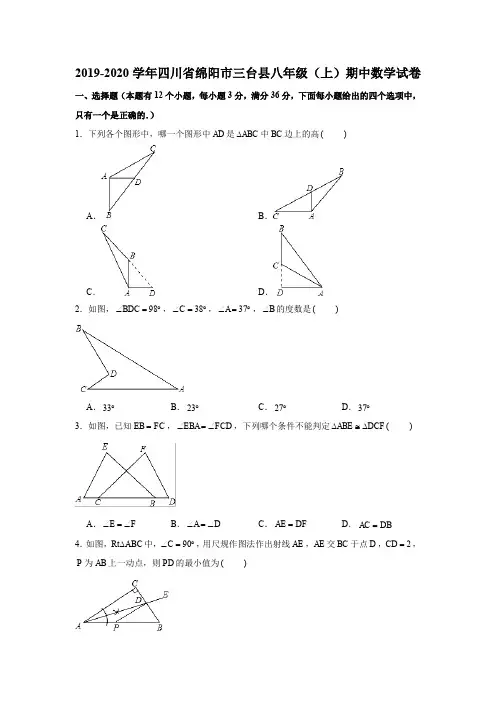 2019-2020学年四川省绵阳市三台县八年级(上)期中数学试卷试题及答案(解析版)