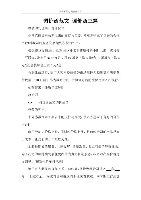 调价函范文 调价函三篇