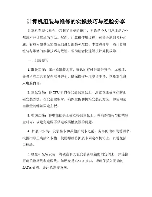 计算机组装与维修的实操技巧与经验分享