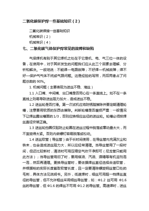 二氧化碳保护焊一些基础知识（2）