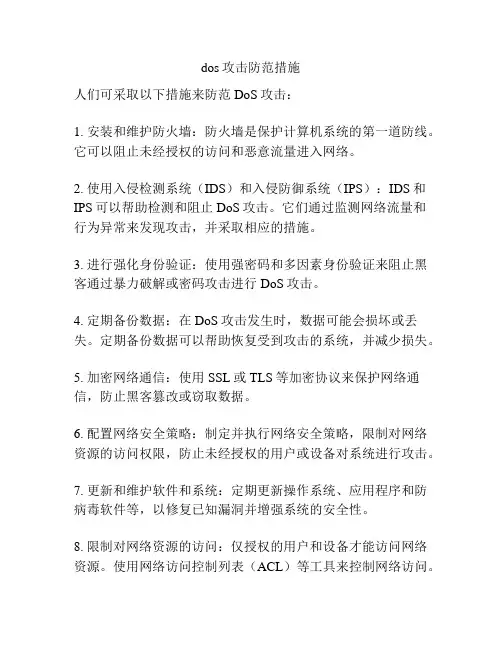 dos攻击防范措施