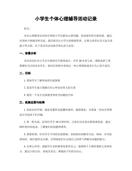 小学生个体心理辅导活动记录