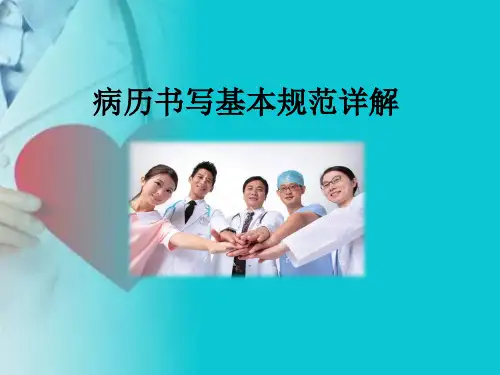 病历书写基本规范