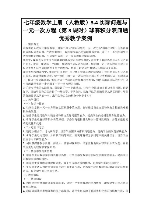七年级数学上册(人教版)3.4实际问题与一元一次方程(第3课时)球赛积分表问题优秀教学案例