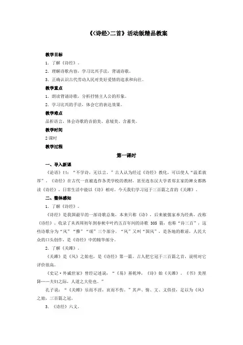 最新部编人教版语文八年级下册《〈诗经〉二首》优质教案教学设计