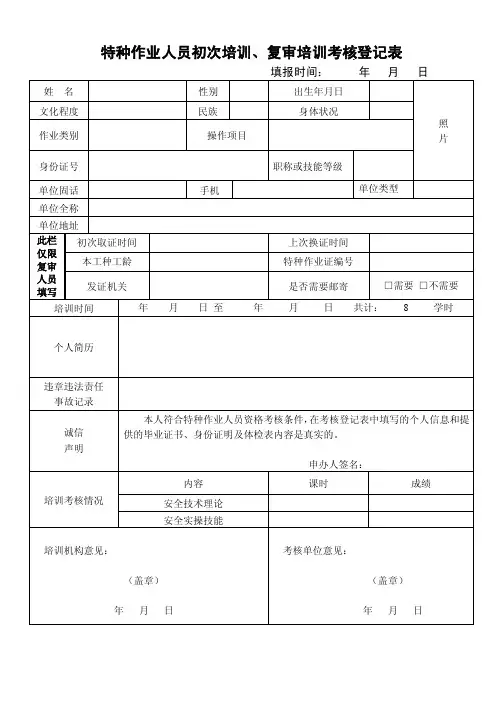 特种作业人员初次培训、复审培训考核登记表