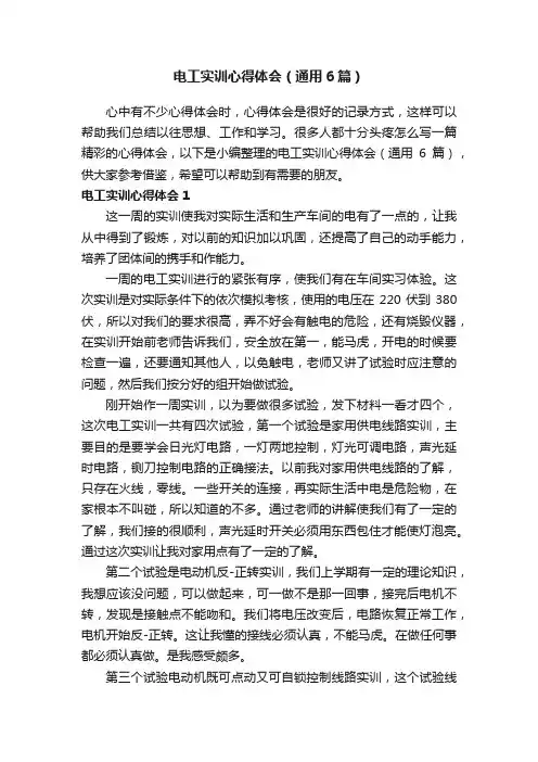 电工实训心得体会（通用6篇）