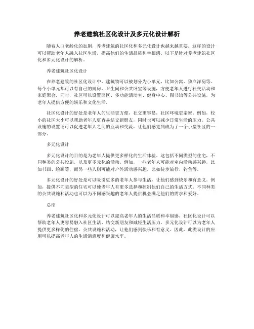 养老建筑社区化设计及多元化设计解析