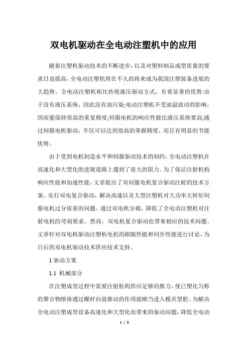双电机驱动在全电动注塑机中的应用