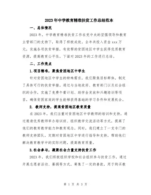 2023年中学教育精准扶贫工作总结范本