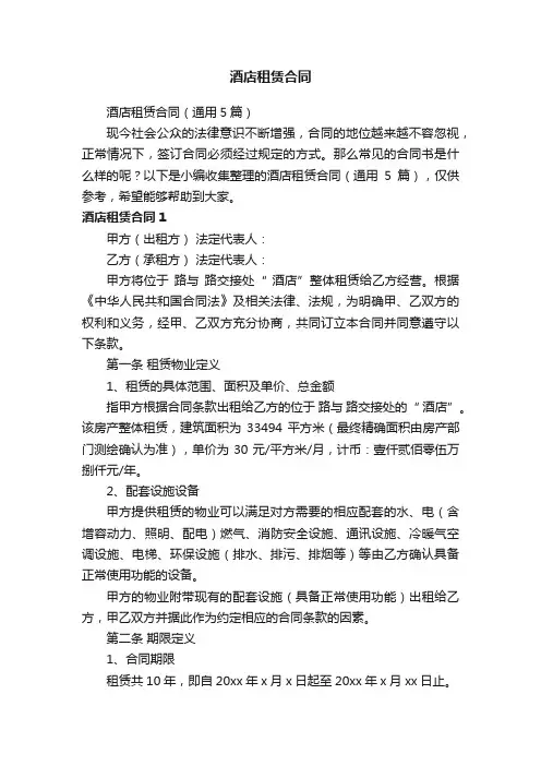 酒店租赁合同（通用5篇）