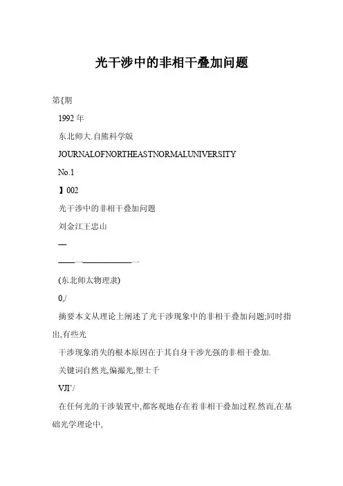 光干涉中的非相干叠加问题