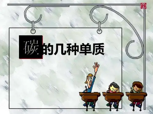 碳的几种单质PPT课件1 人教版