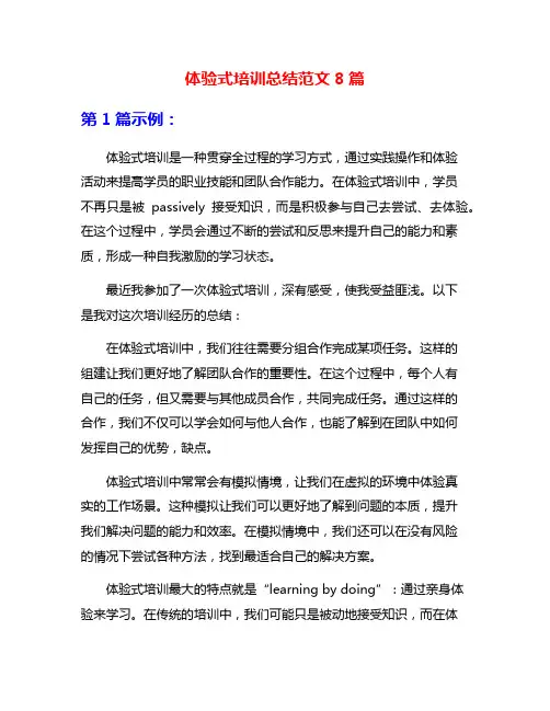 体验式培训总结范文8篇