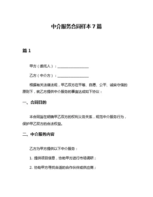 中介服务合同样本7篇