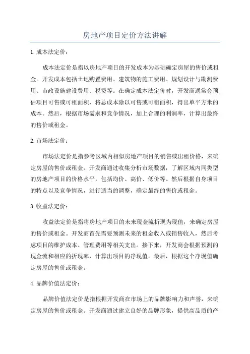 房地产项目定价方法讲解