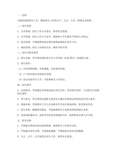 小学学校招生管理制度范本