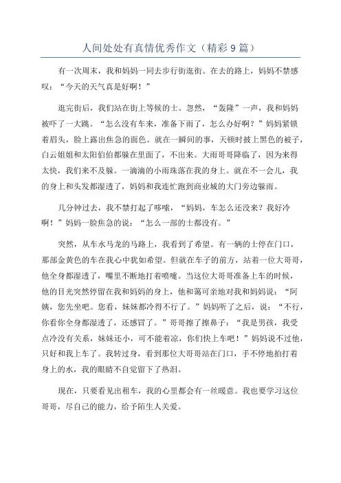 人间处处有真情优秀作文(精彩9篇)
