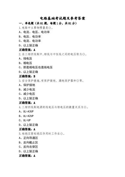 电路基础考试题及参考答案