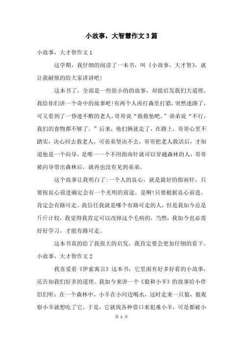 小故事,大智慧作文3篇