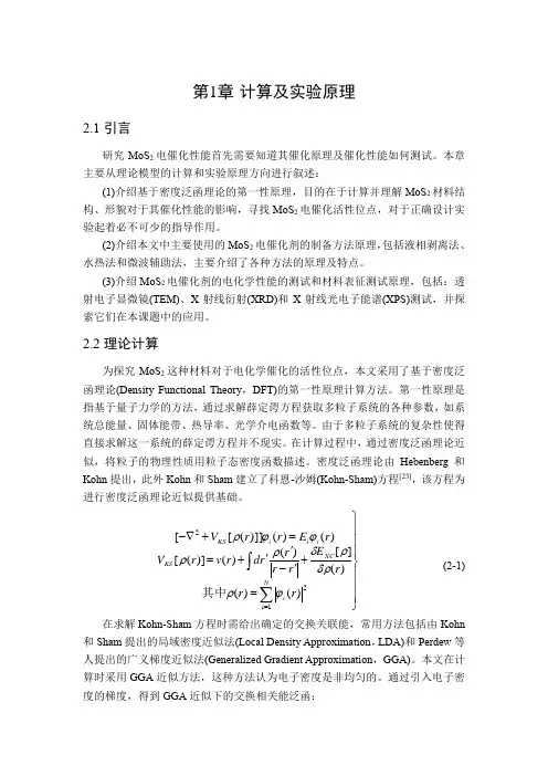 MoS2电催化剂的制备及性能研究-第二章-计算及实验原理