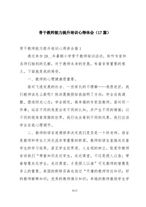 骨干教师能力提升培训心得体会(17篇)