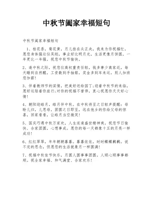 中秋节阖家幸福短句