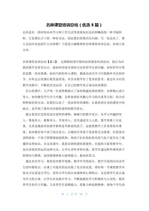 名师课堂培训总结(优选9篇)