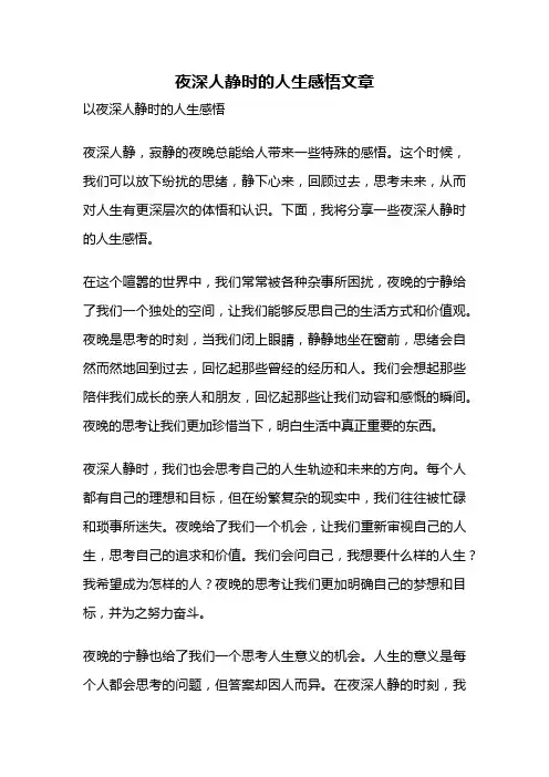 夜深人静时的人生感悟文章