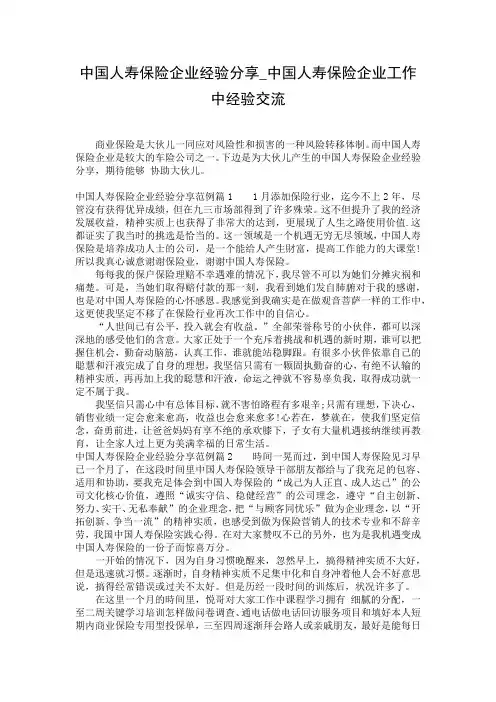 中国人寿保险企业经验分享_中国人寿保险企业工作中经验交流