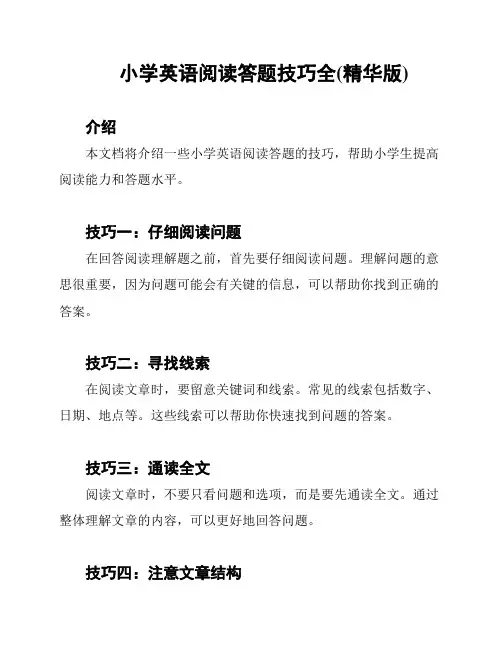 小学英语阅读答题技巧全(精华版)