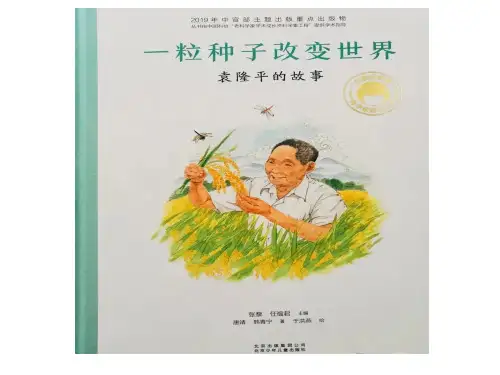 《一粒种子改变世界》
