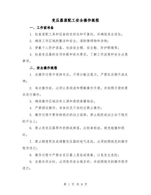 变压器装配工安全操作规程(3篇)