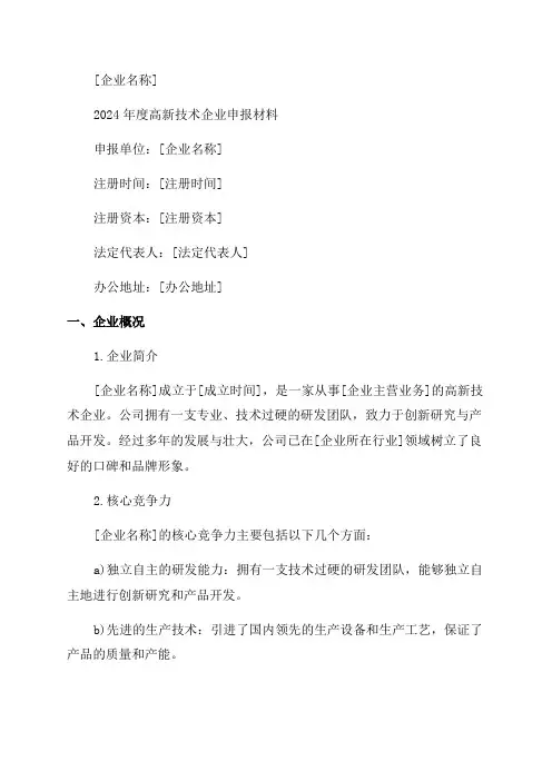 2024年度高新技术企业申报材料模板
