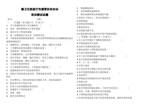 流行性感冒防治知识试题及答案