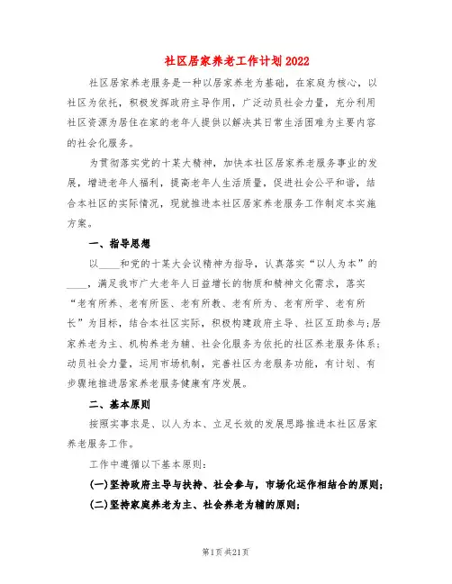 社区居家养老工作计划2022(8篇)