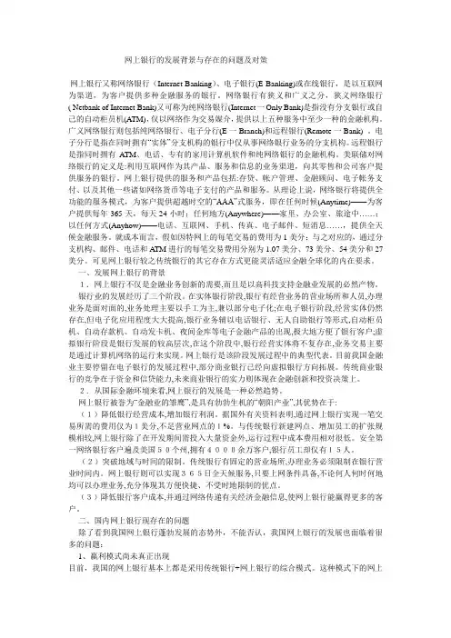 网上银行的发展背景与存在的问题及对策