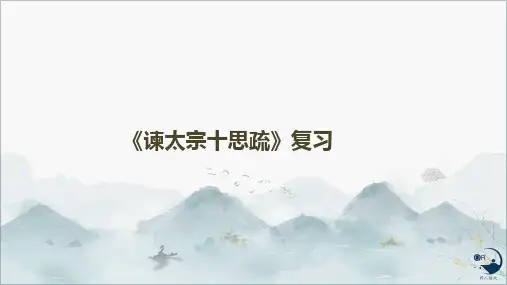 《谏太宗十思疏》复习课件