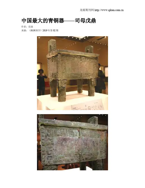 中国最大的青铜器——司母戊鼎
