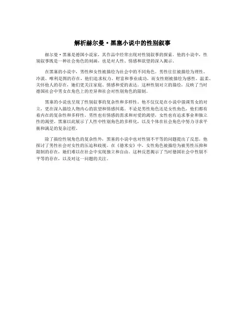 解析赫尔曼·黑塞小说中的性别叙事