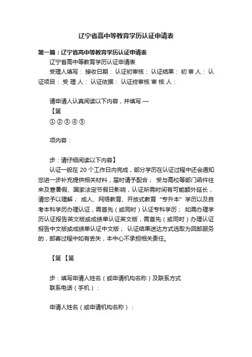 辽宁省高中等教育学历认证申请表