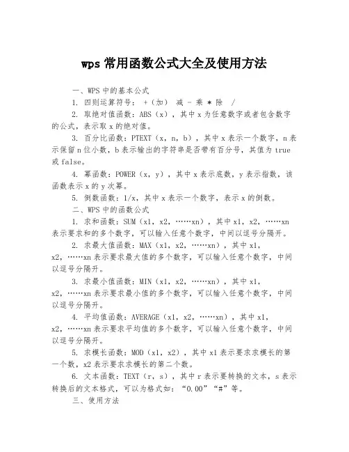 wps常用函数公式大全及使用方法