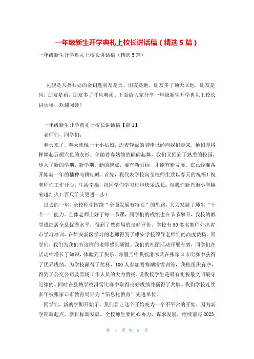 一年级新生开学典礼上校长讲话稿(精选5篇)