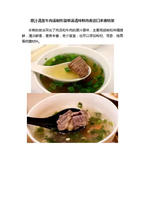原汁清蒸牛肉汤制作简单汤清味鲜肉香适口多谢转发