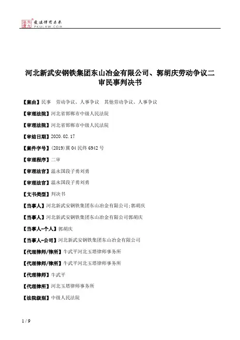 河北新武安钢铁集团东山冶金有限公司、郭胡庆劳动争议二审民事判决书