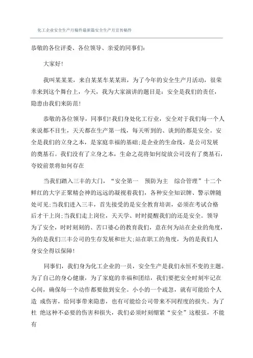 化工企业安全生产月稿件最新篇安全生产月宣传稿件